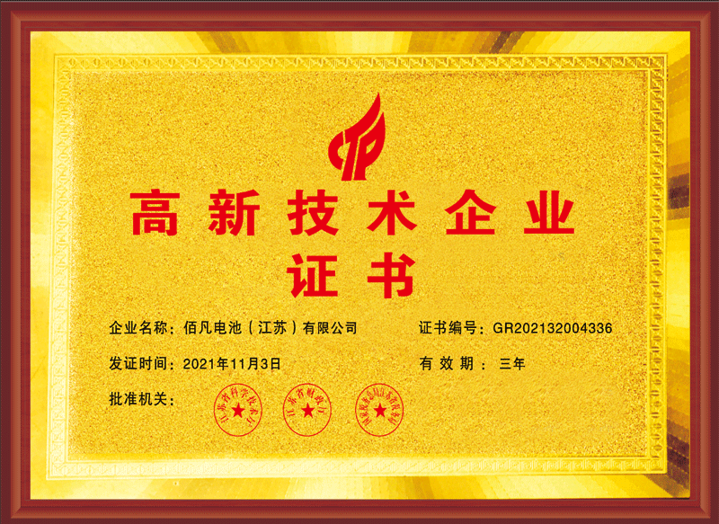 佰凡電池獲評“高興技術企業”(圖1)